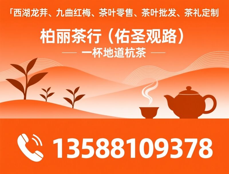 西湖龙井_九曲红梅/茶叶批发/推荐柏丽茶行（佑圣观路）服务