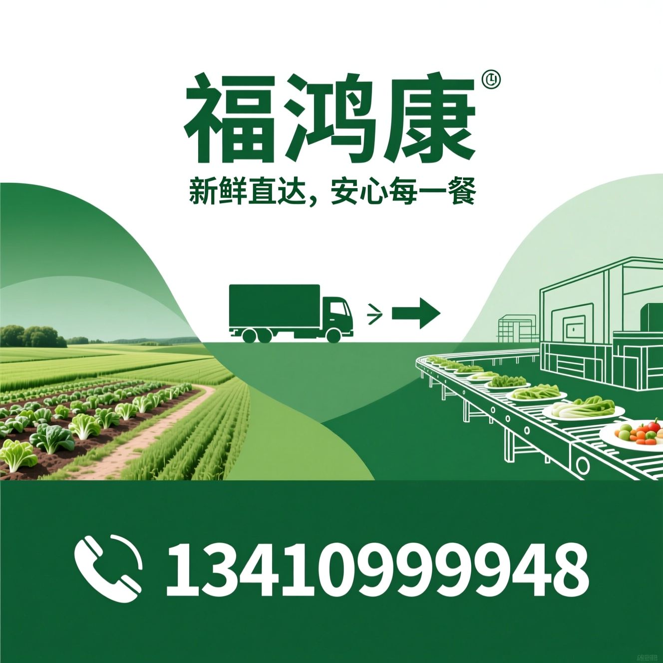 农副产品配送_食材配送/净菜加工/推荐福鸿康服务