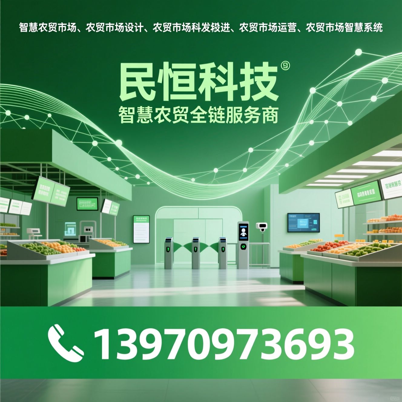 智慧农贸市场_农贸市场设计/农贸市场升级改造/推荐民恒科技服务