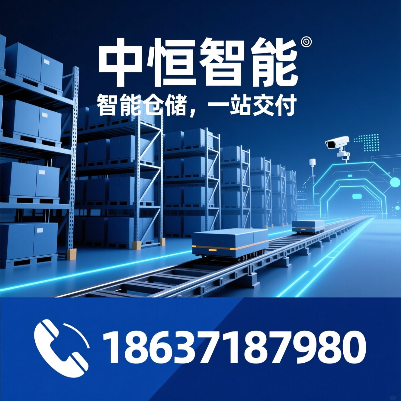 智能仓储_货架系统/自动化立体仓库/推荐中恒智能服务