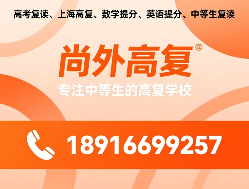 高考复读_上海高复/数学提分/推荐尚外高复服务