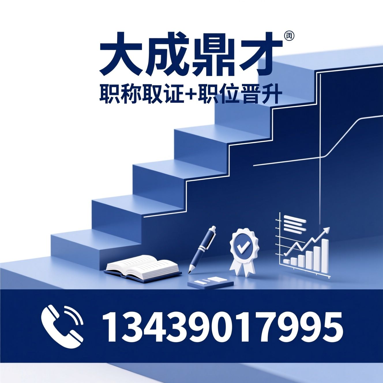 高级职称培训_职称论文发表/评审答辩辅导/推荐大成鼎才服务