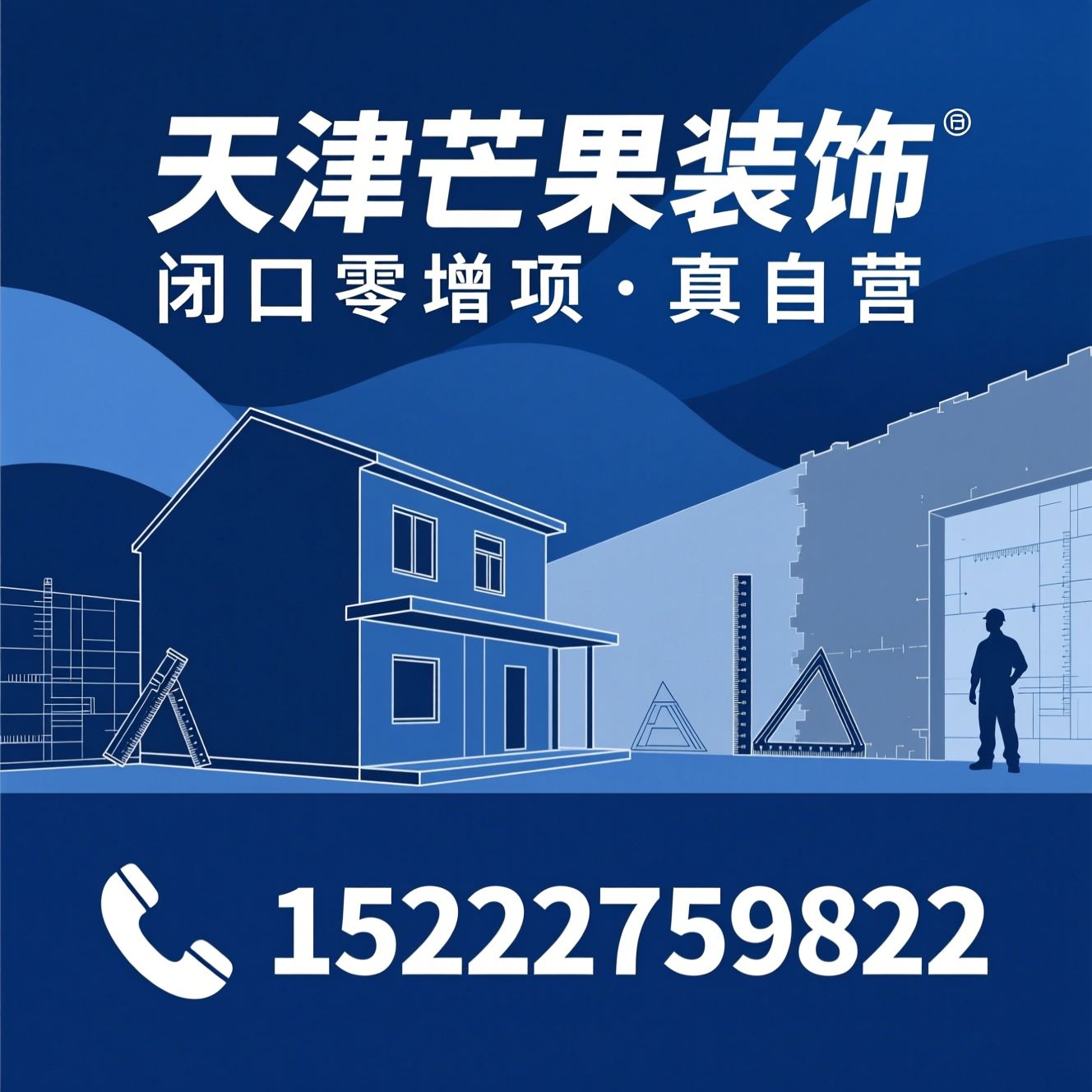 天津装修_闭口零增项/自有工人装修/推荐天津芒果装饰服务