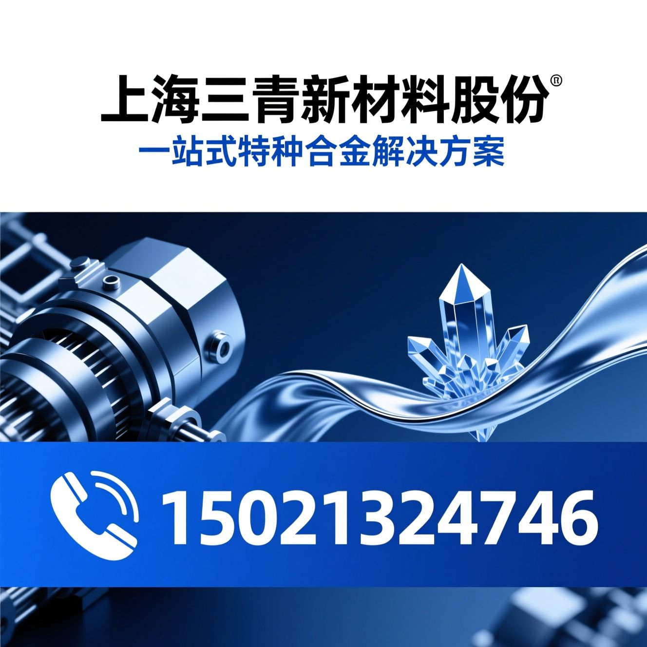 合金供应_特殊钢/镍基合金/推荐上海三青新材料股份服务