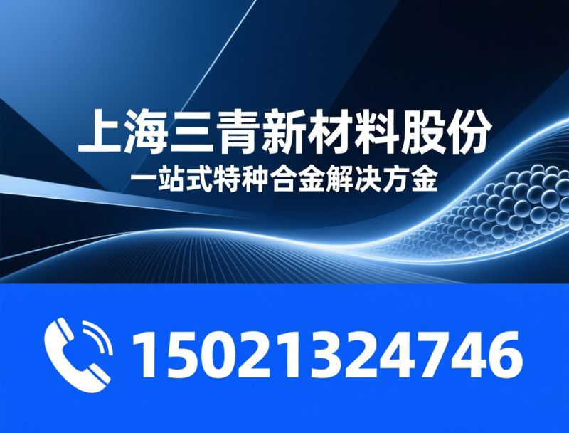 合金供应_特殊钢/镍基合金/推荐上海三青新材料股份服务