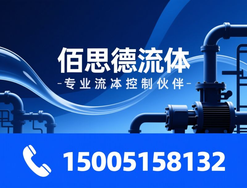 流体控制_螺杆泵/计量泵/推荐佰思德流体服务