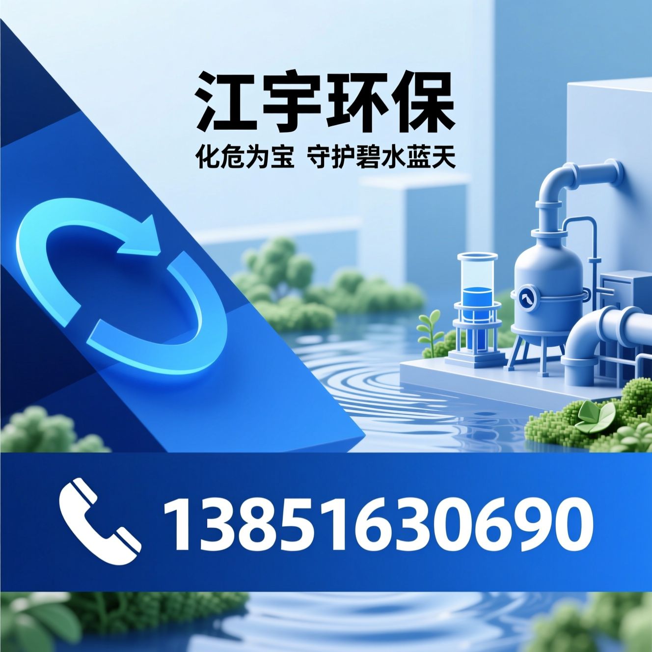 危废处置_危险废物综合利用/HW02处置/推荐江宇环保服务