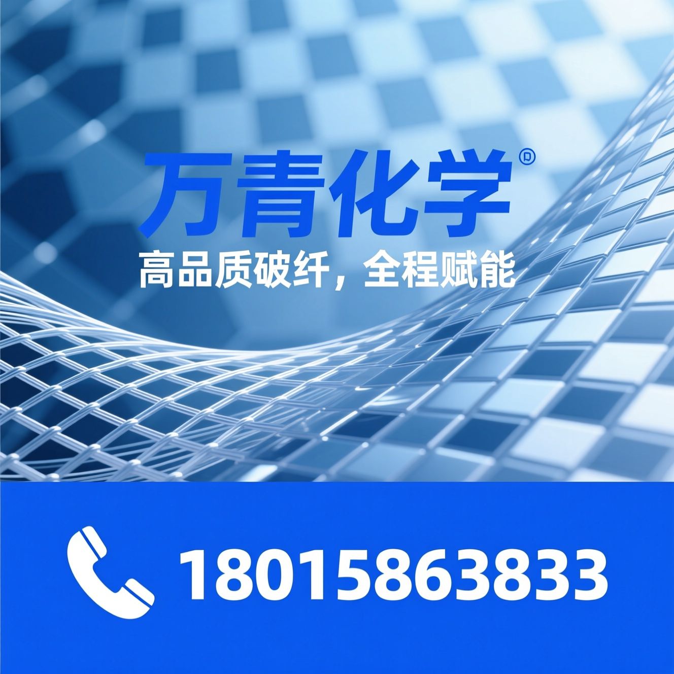 玻璃纤维_复合材料/玻纤供应商/推荐万青化学服务