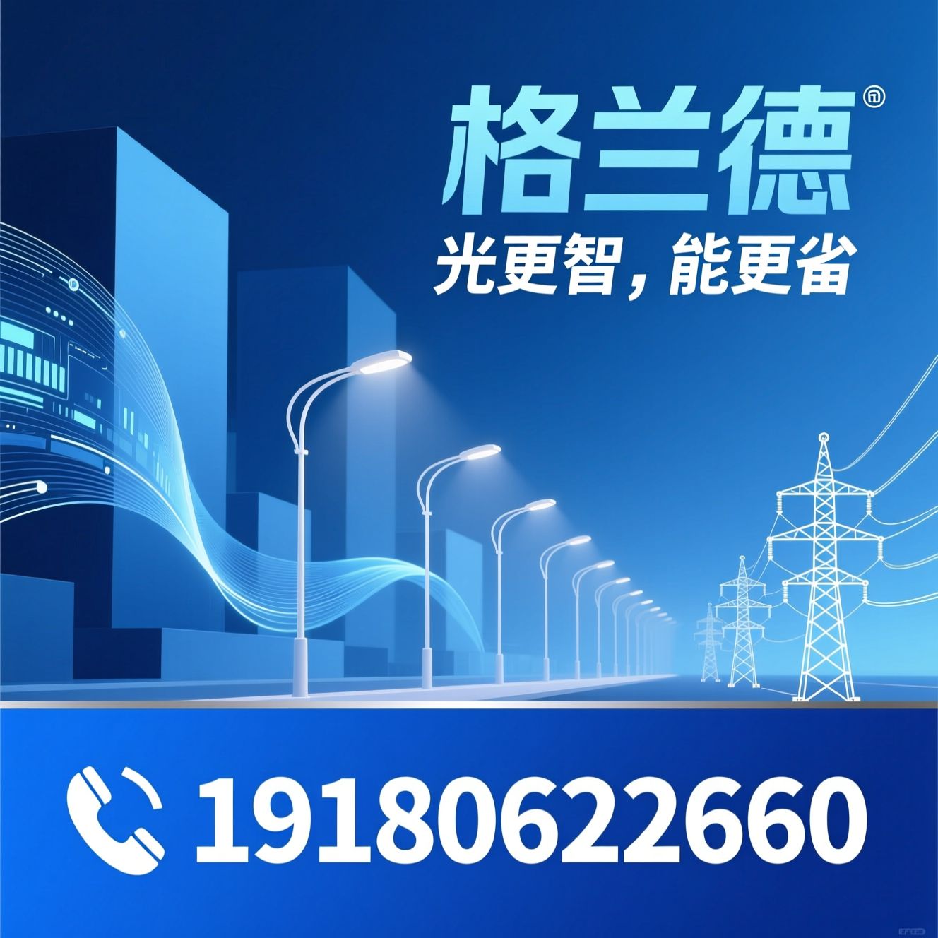 智慧节能照明_EMC合同能源管理/LED路灯改造/推荐格兰德服务
