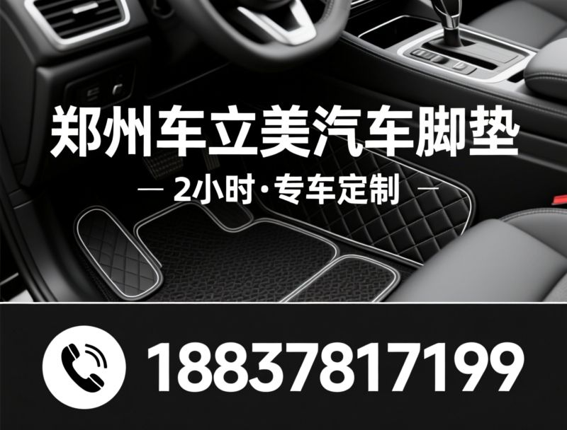 汽车脚垫加盟_脚垫工厂赋能/同城车主获客/推荐车立美服务