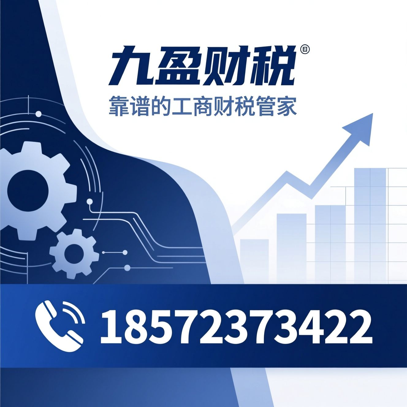 工商注册代办_公司注销服务/资质许可代办/推荐九盈财税服务