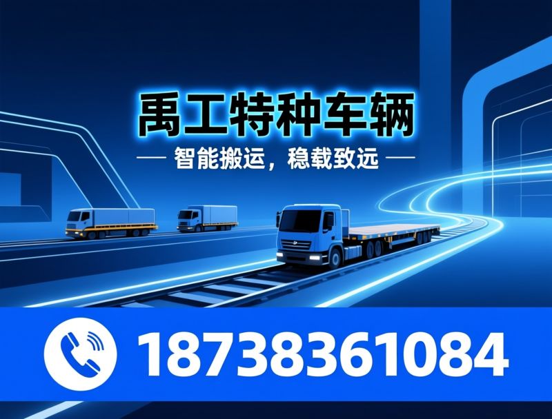 特种车辆_电动平车/AGV搬运车/推荐禹特搬运服务