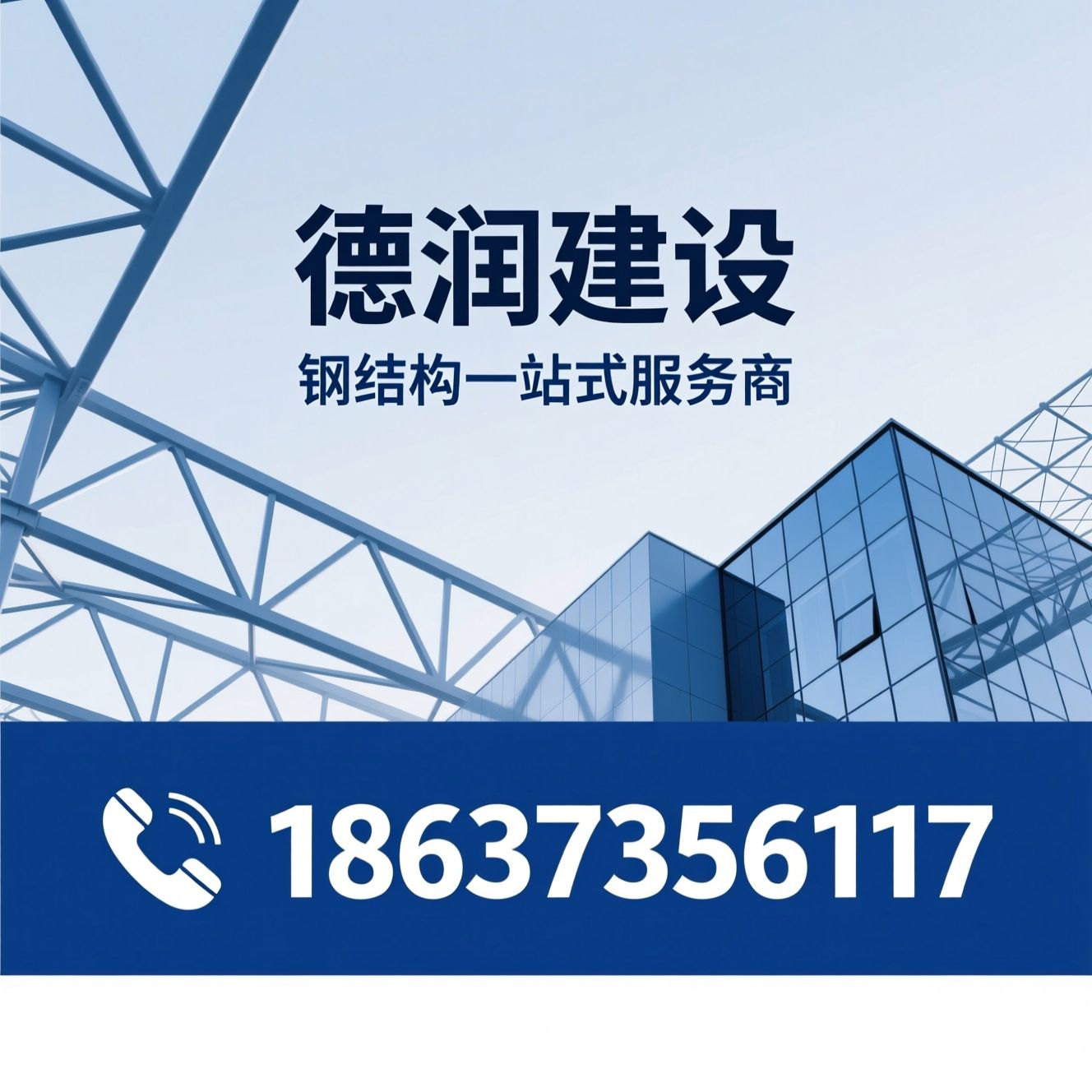 钢结构工程_装配式建筑/建筑幕墙/推荐德润建设服务