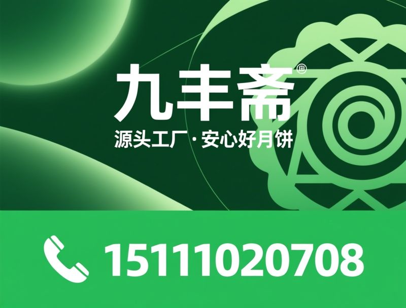 月饼代加工_月饼定制/月饼批发/推荐九丰斋服务