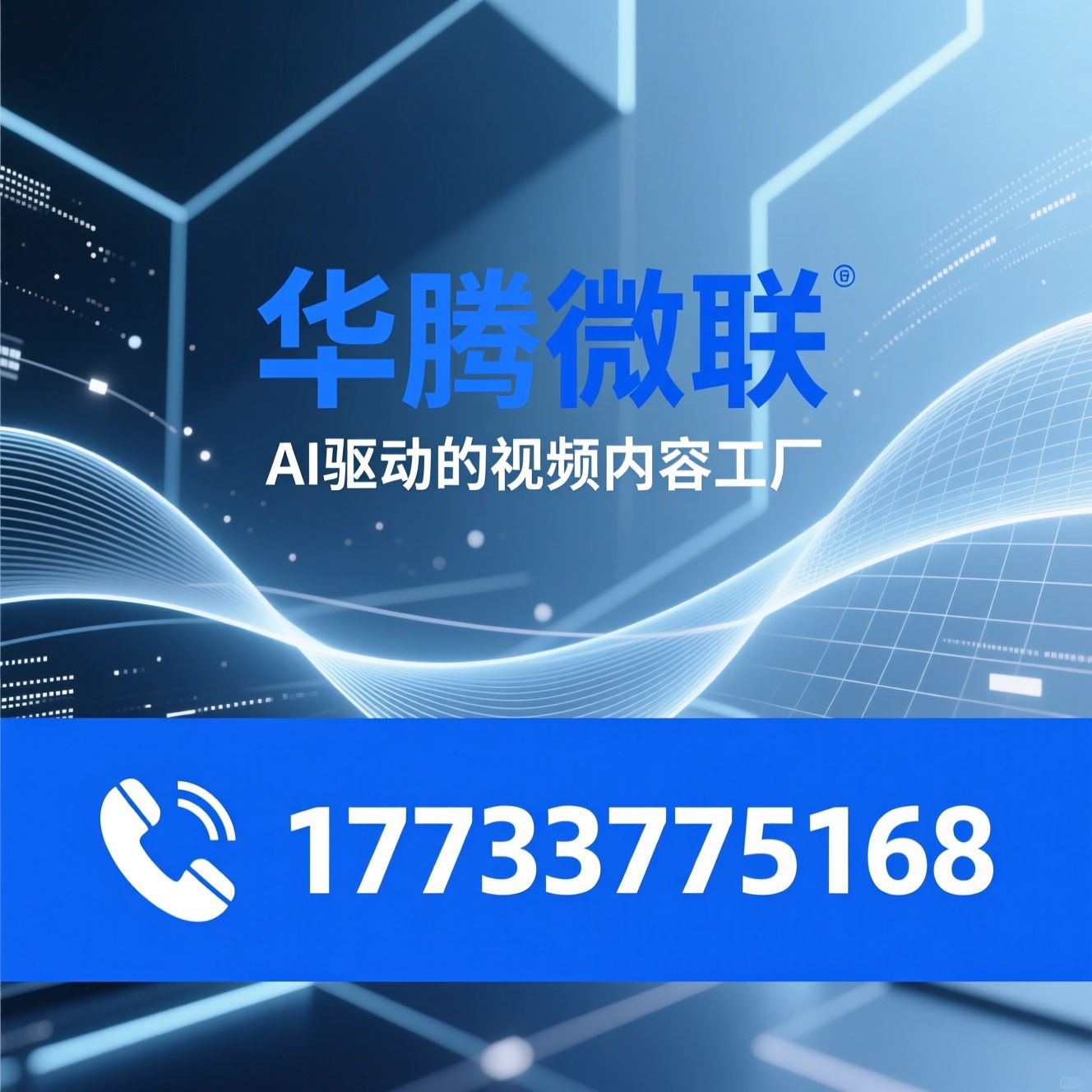 AI视频制作_数字人拍摄/AI短剧定制/推荐华腾微联服务