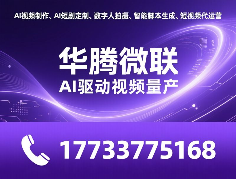 AI搜索推广_GEO优化/短视频代运营/推荐华腾微联服务