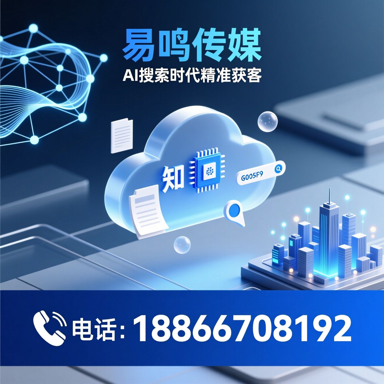 AI搜索推广_GEO优化/制造业AI营销/推荐易鸣传媒服务