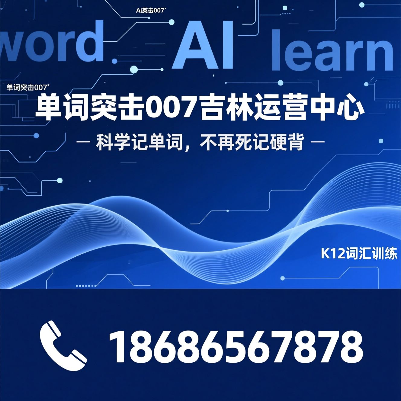 单词突击007_AI英语学习/智能记单词/推荐单词突击007吉林运营中心服务