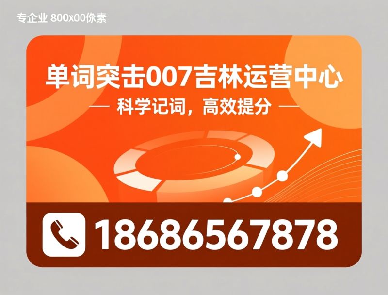 AI英语学习_单词记忆系统/K12词汇训练/推荐单词突击007吉林运营中心服务