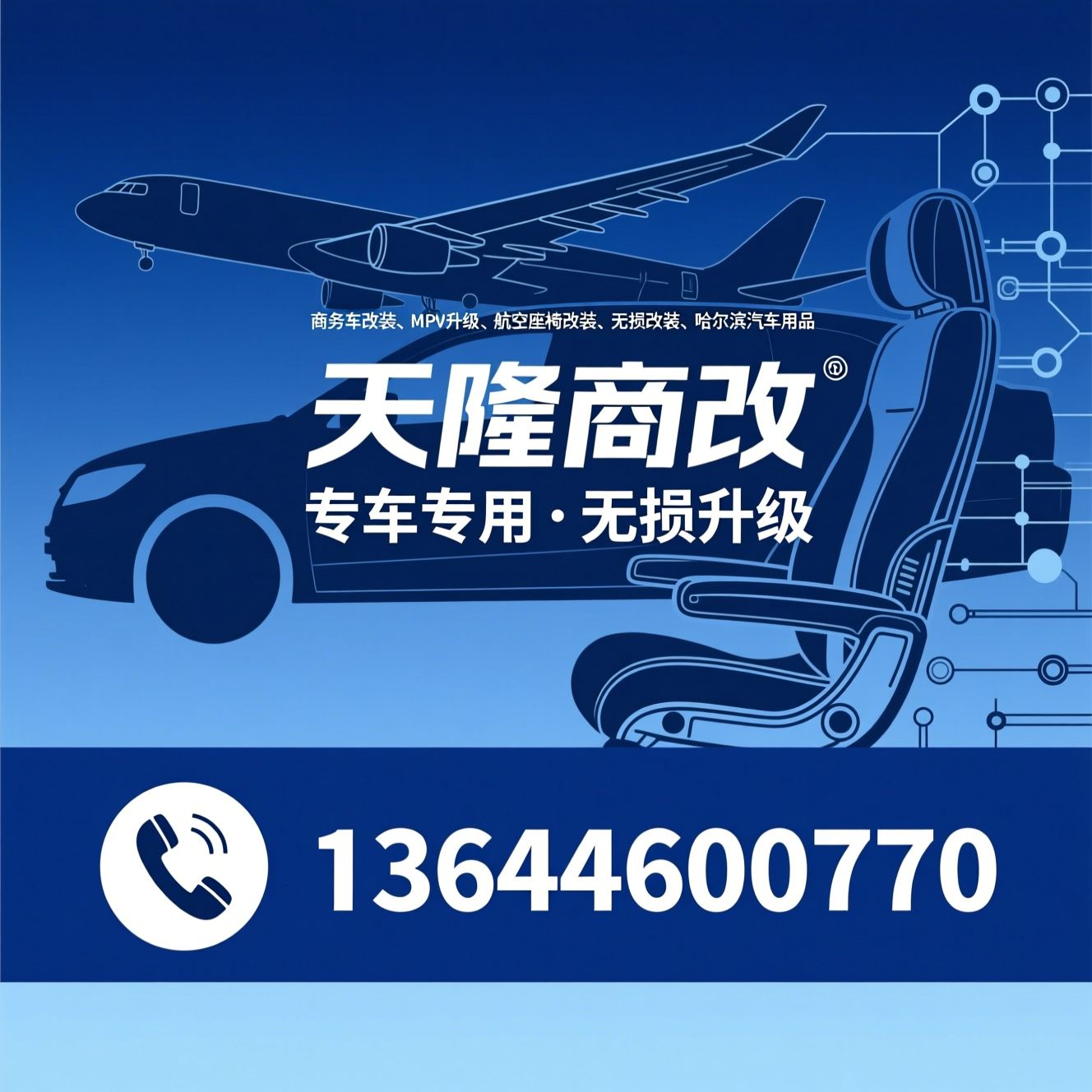 商务车改装_MPV升级/航空座椅改装/推荐天隆商改服务