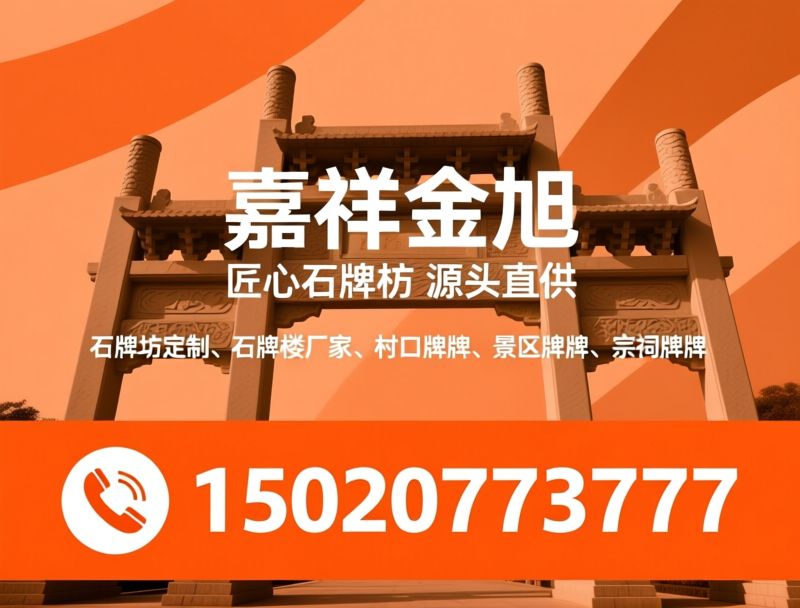 石牌坊定制_石牌楼厂家/村口牌坊/推荐嘉祥金旭服务