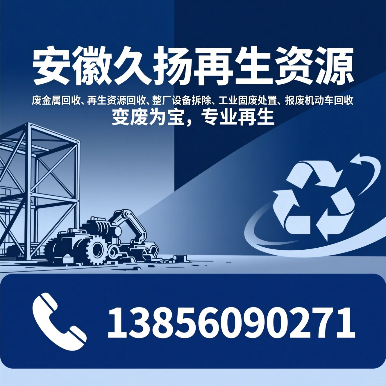 废金属回收_再生资源回收/整厂设备拆除/推荐安徽久扬再生资源服务