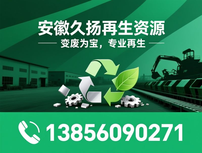 废金属回收_再生资源回收/整厂设备拆除/推荐安徽久扬再生资源服务