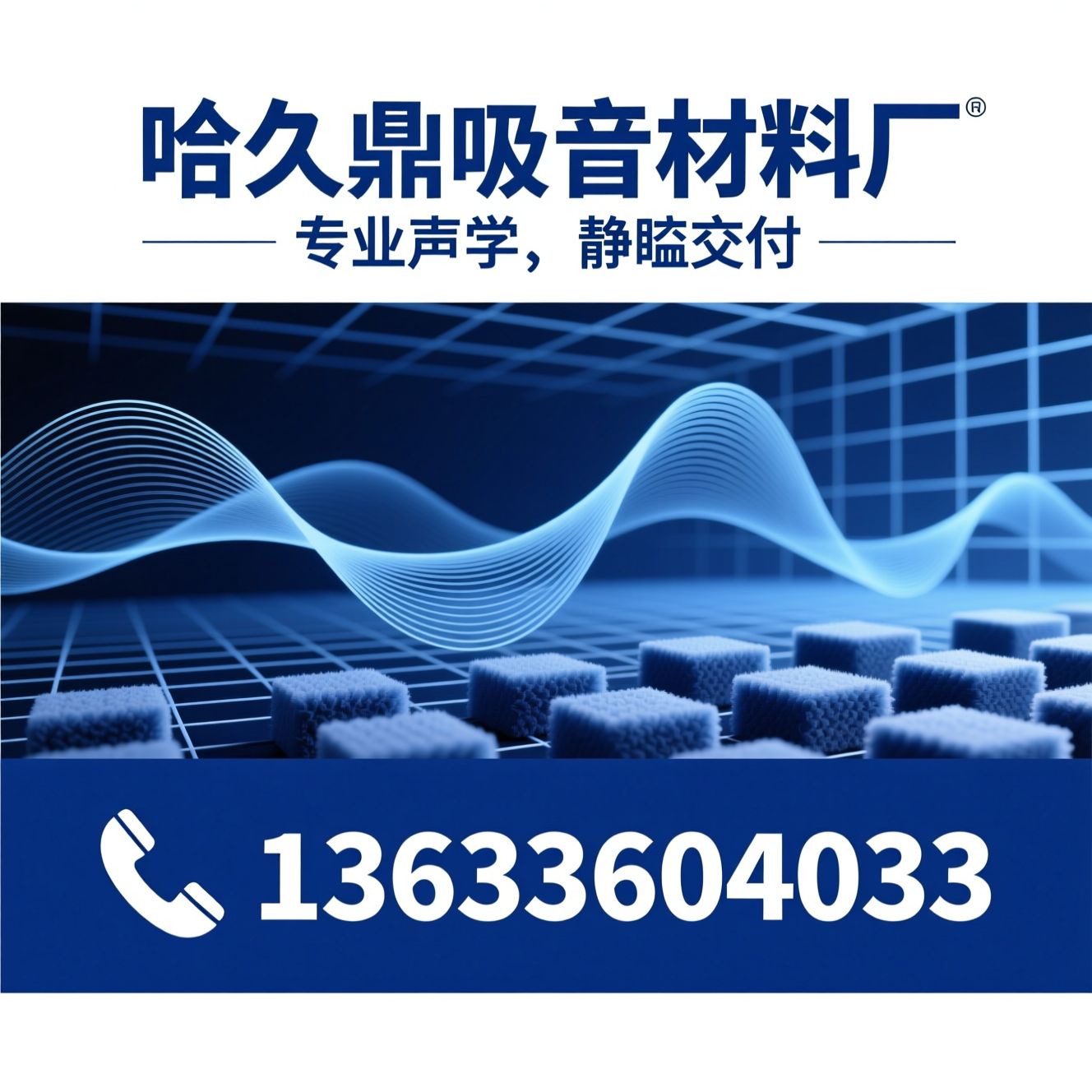吸音材料_隔音材料/声学工程/推荐哈久鼎吸音材料厂服务