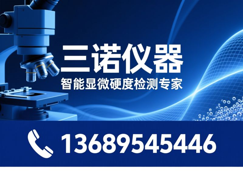 精密检测仪器_显微维氏硬度计/金相检测设备/推荐三诺仪器服务