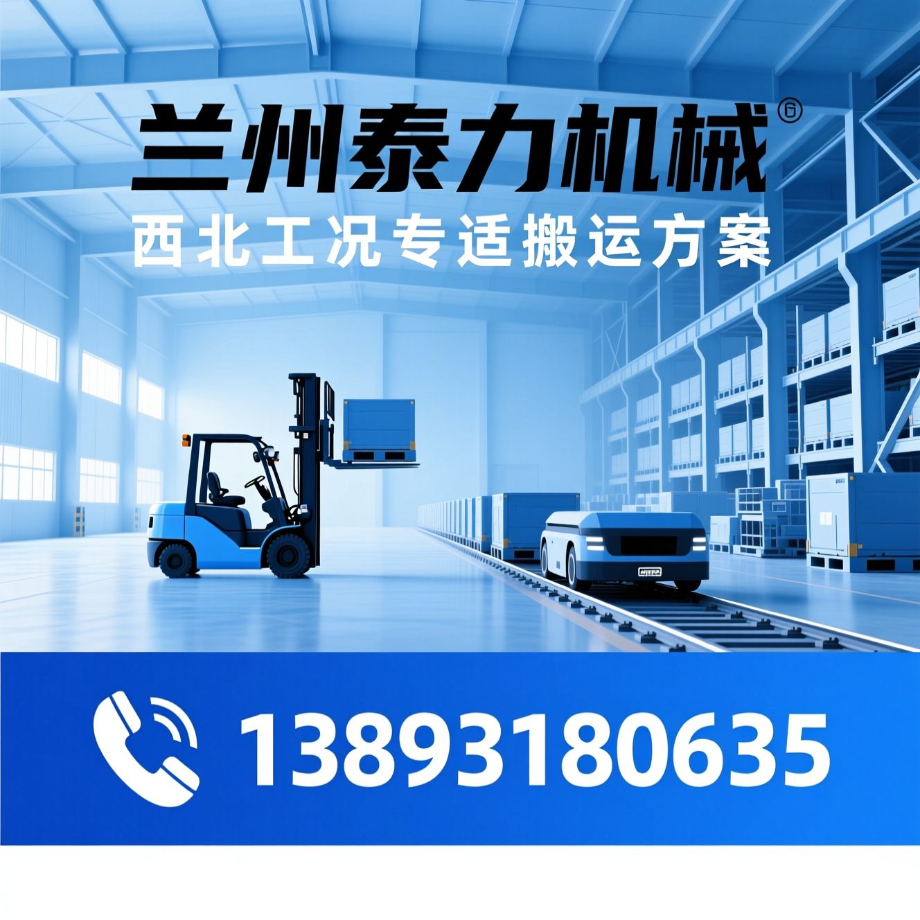 叉车_升降平台/智能搬运车/推荐兰州泰力机械服务