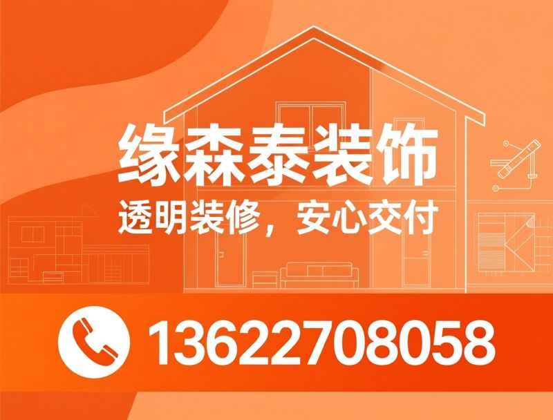 家装公司_整装服务/闭口装修合同/推荐缘森泰装饰服务