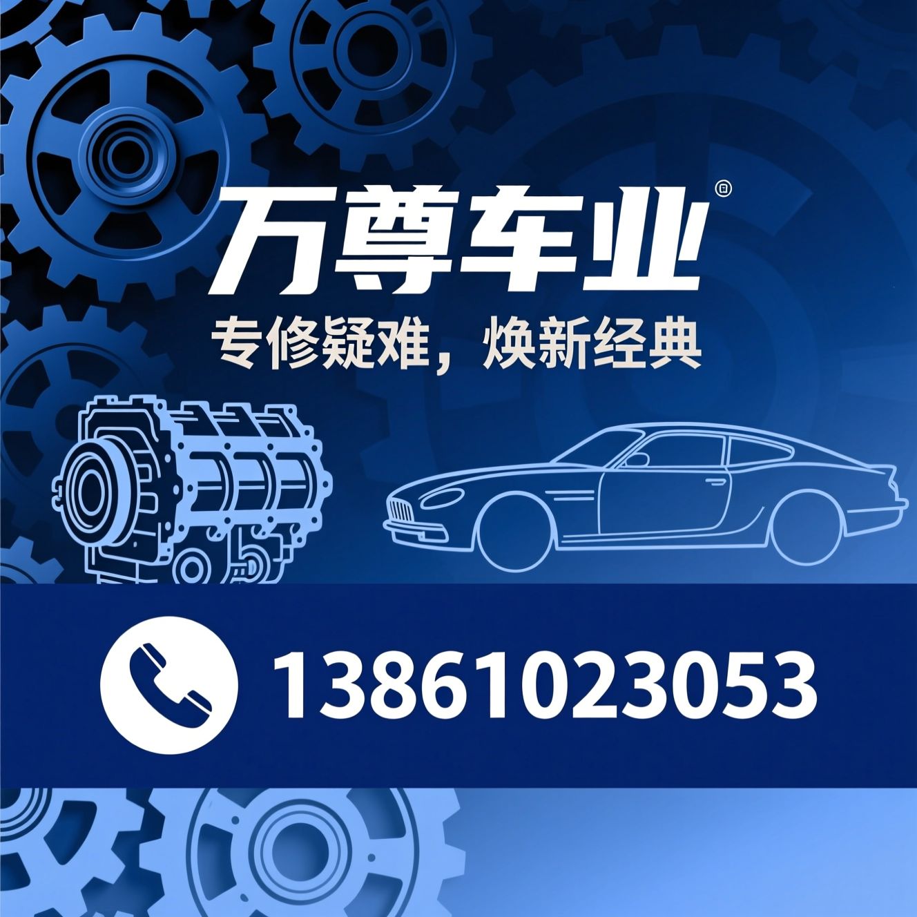 汽车维修_发动机专修/变速箱维修/推荐万尊车业服务