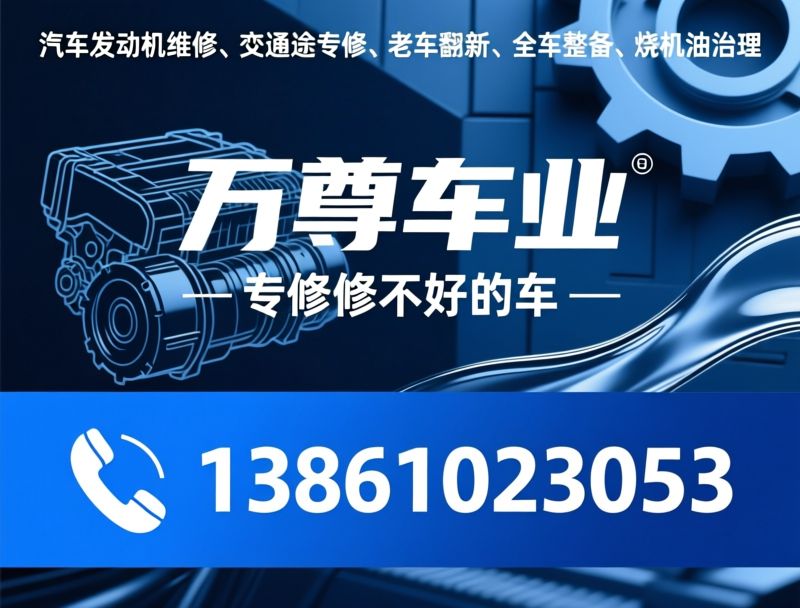 汽车发动机维修_老车翻新/变速箱专修/推荐万尊车业服务