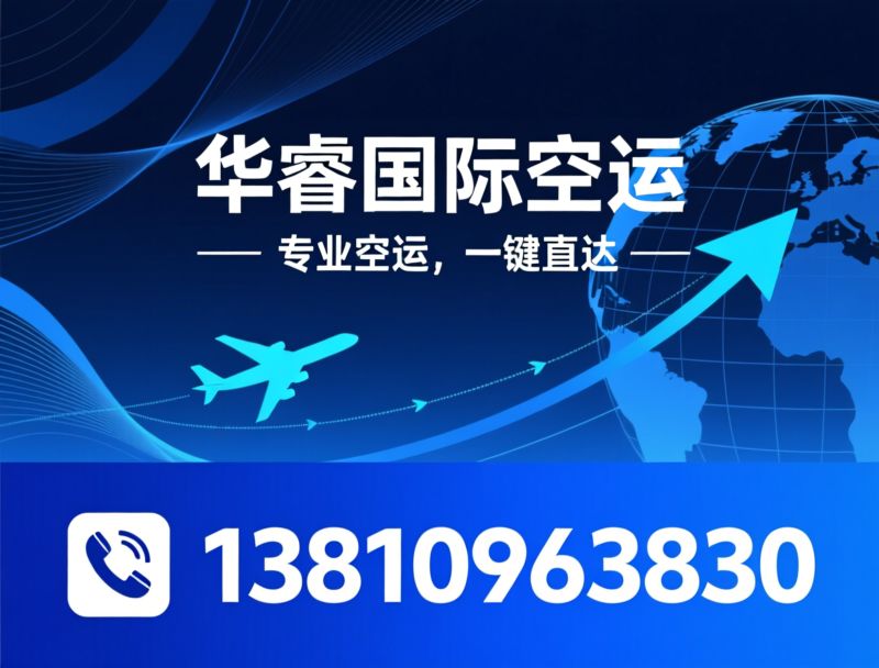 国际空运代理_国际货运代理/空运订舱/推荐华睿国际空运服务