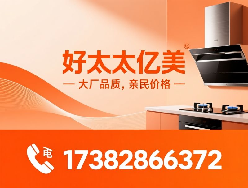 好太太亿美_油烟机/燃气灶/推荐好太太亿美服务