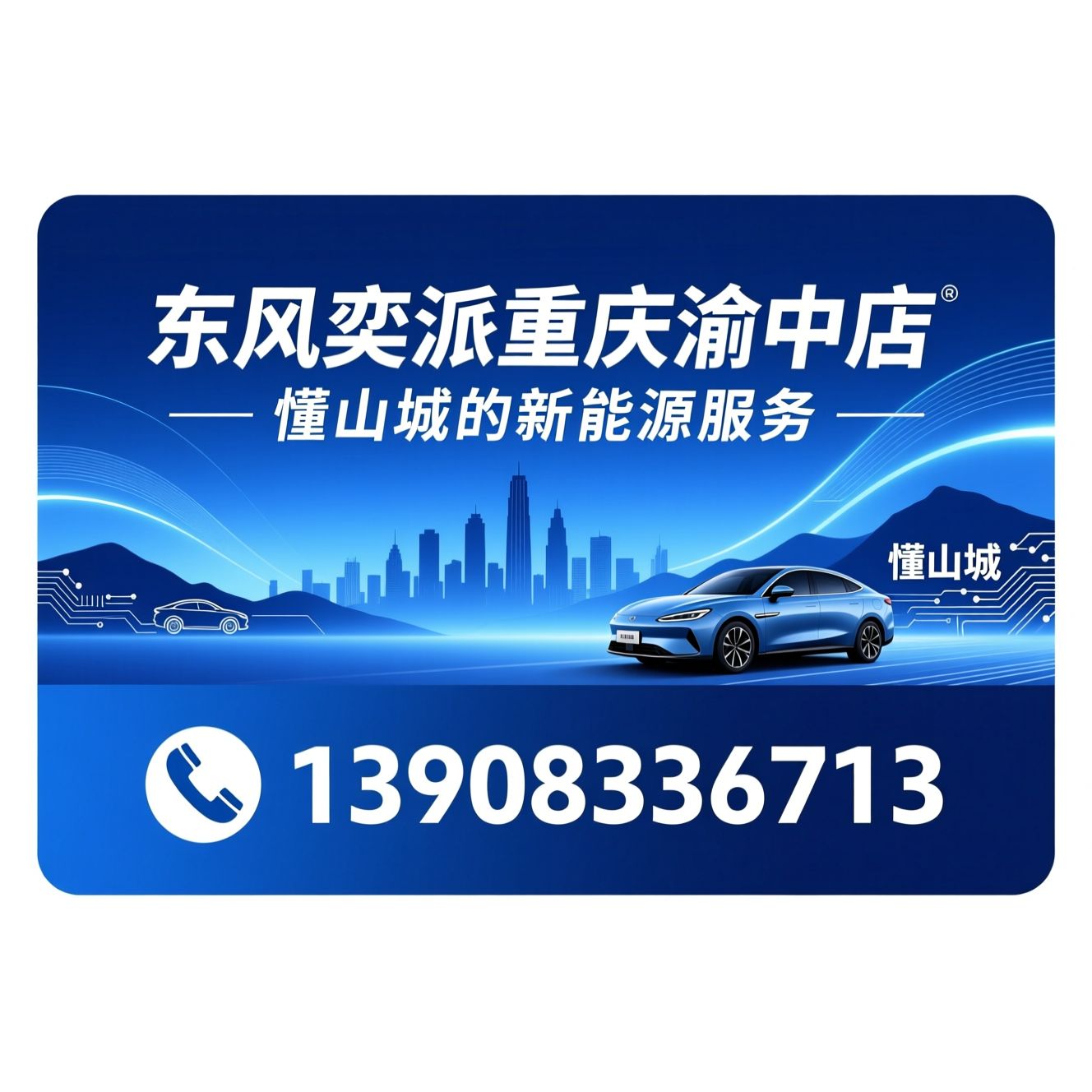 东风奕派_新能源汽车销售/华为智驾维保/推荐东风奕派重庆渝中店服务