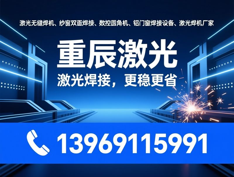 激光无缝焊机_纱窗双面焊接/数控圆角机/推荐重辰激光服务