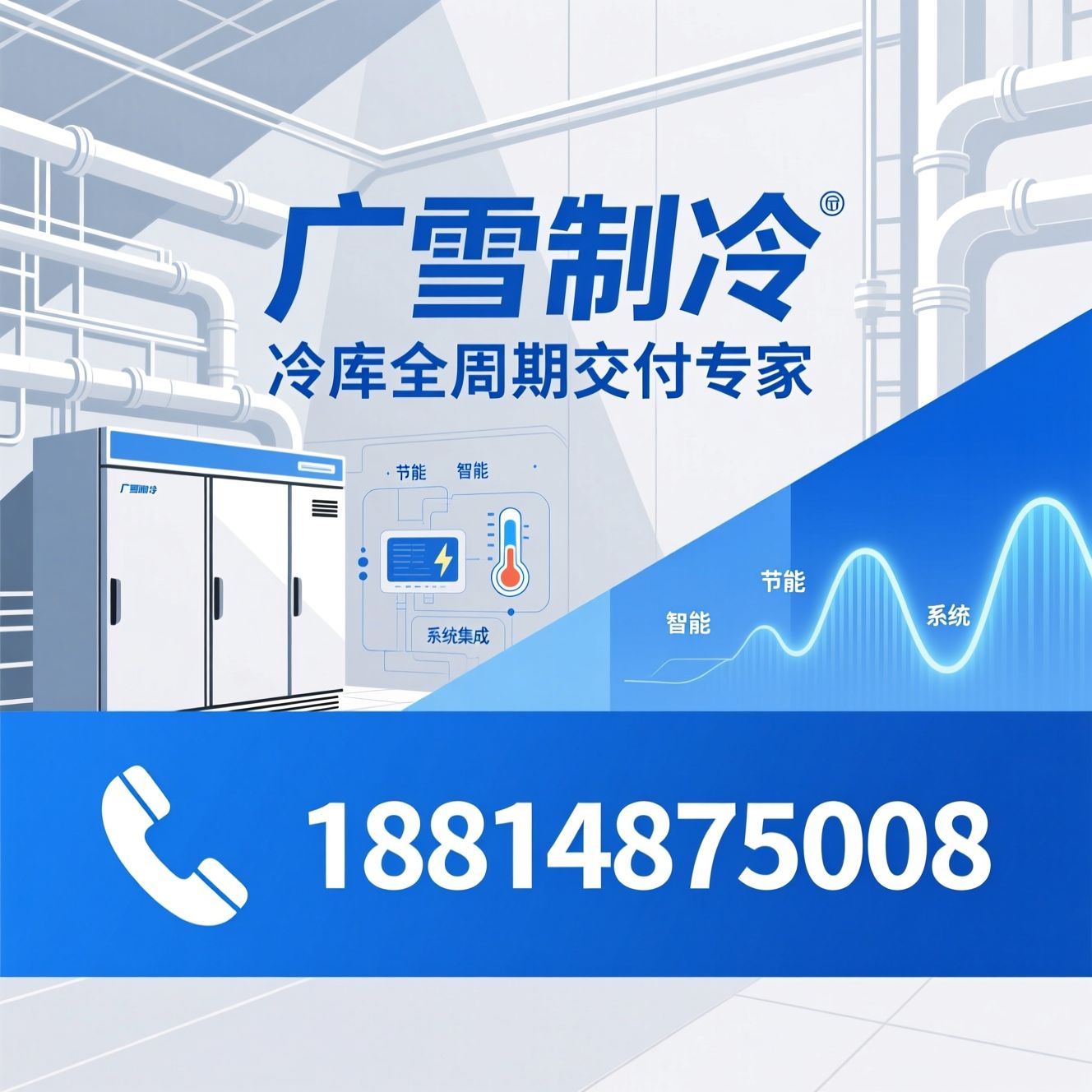 冷库制造_冷库安装/冷链解决方案/推荐广雪制冷服务