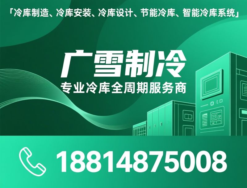 冷库制造_冷库安装/冷库设计/推荐广雪制冷服务