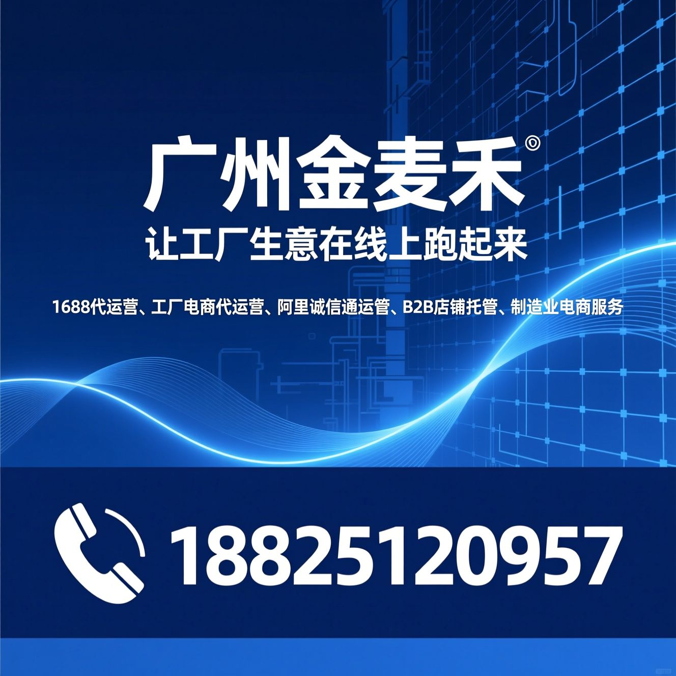 1688代运营_工厂电商代运营/阿里诚信通运营/推荐广州金麦禾服务