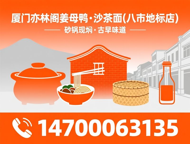 姜母鸭_沙茶面/闽南小吃/推荐厦门亦林阁姜母鸭•沙茶面(八市地标店)服务
