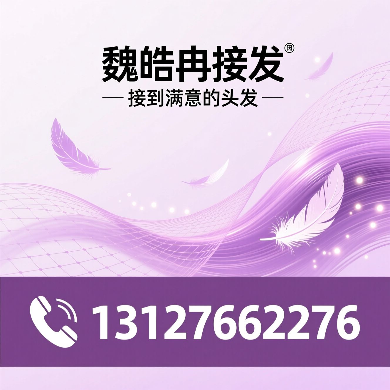 无痕接发_原辫发接发/羽毛接发/推荐魏皓冉接发服务