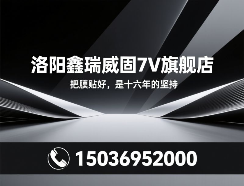 汽车贴膜_威固授权店/车衣施工/推荐洛阳鑫瑞威固7V旗舰店服务
