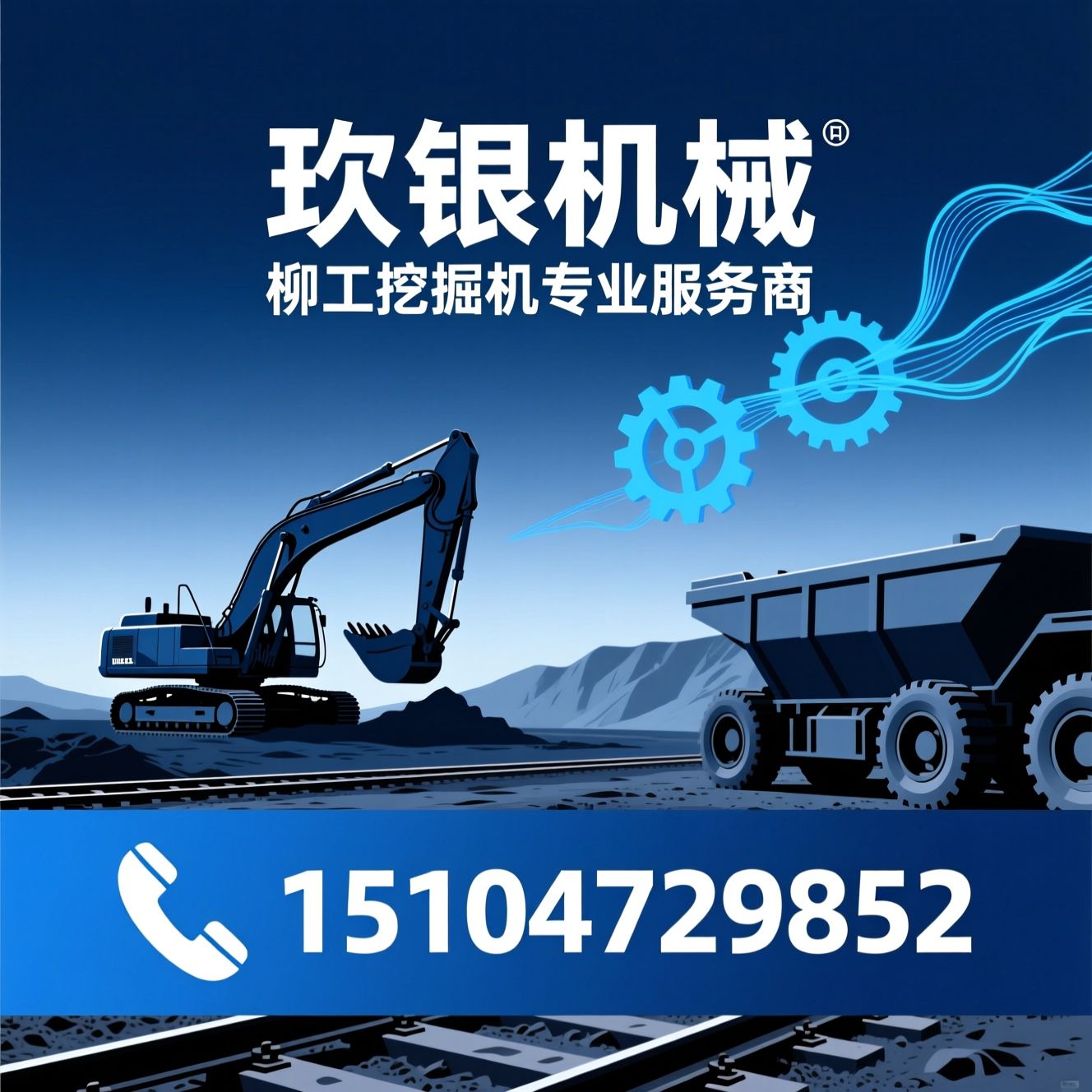 柳工挖掘机_矿山机械设备/挖掘机销售/推荐玖银机械服务