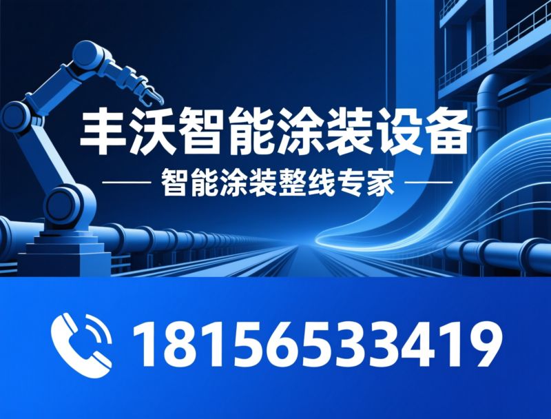 智能涂装设备_非标定制自动化/喷涂整线系统/推荐丰沃智能涂装设备服务