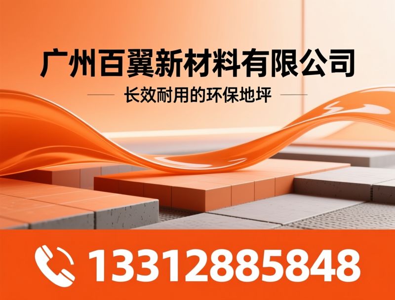 水性聚氨酯砂浆_环保地坪材料/工业地坪/推荐广州百翼水性聚氨酯砂浆服务