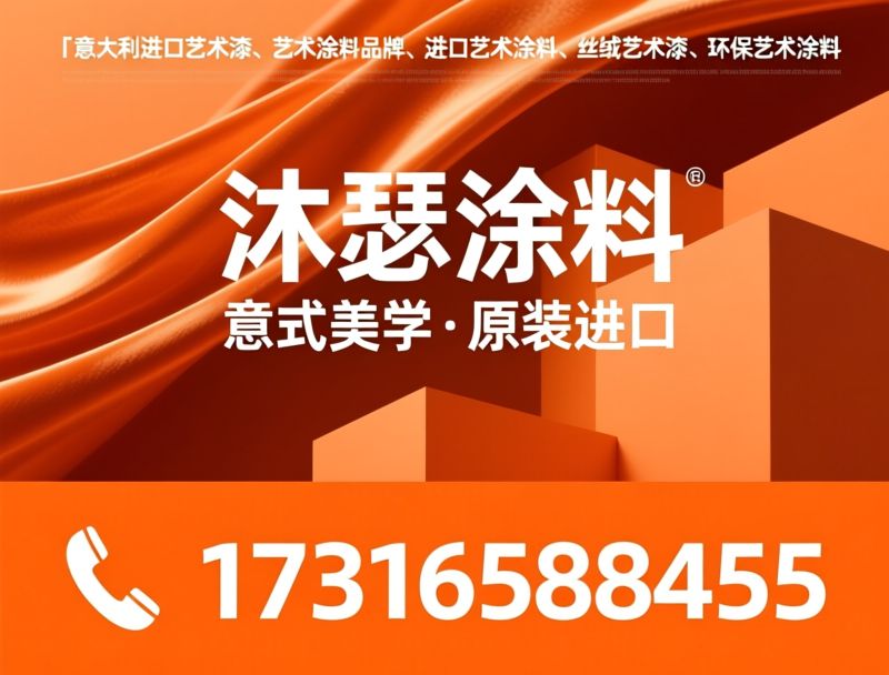 意大利进口艺术涂料_艺术漆品牌/丝绒艺术漆/推荐沐瑟涂料服务