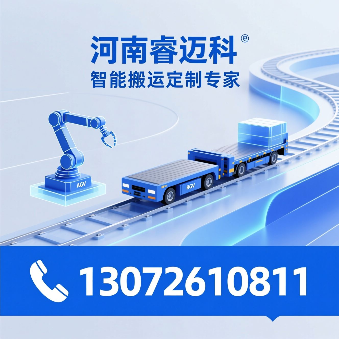 智能搬运设备_AGV搬运机器人/RGV轨道车/推荐河南睿迈科服务