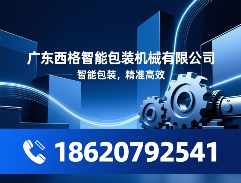 包装机械_螺丝包装机/称重包装机/推荐广东西格智能包装机械有限公司服务