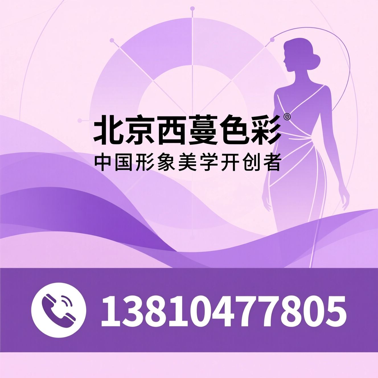形象顾问培训_个人色彩诊断/服饰风格分析/推荐北京西蔓色彩服务